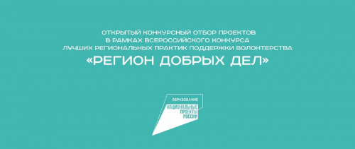 Новгородская область стала победителем конкурса «Регион добрых дел» 2021 года